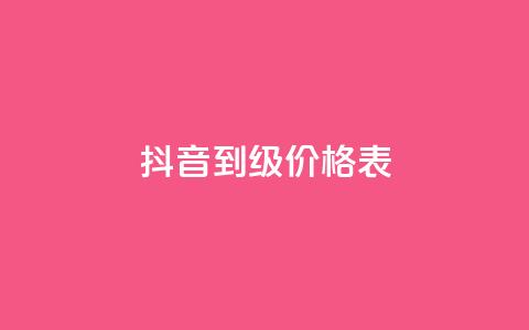 抖音1到60级价格表,彩虹云商城怎么自动补货 - QQ会员卡盟网站 便宜说说赞  第1张