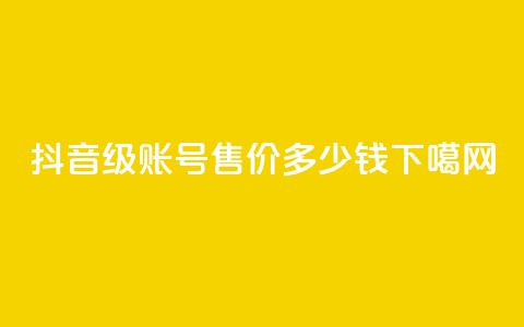 抖音60级账号售价多少钱? 第1张 抖音60级账号售价多少钱? 第1张