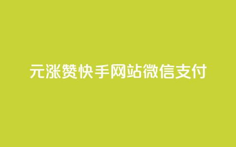 1元涨100赞快手网站微信支付 - 快手微信支付新策略1元提升100赞的秘密! 第1张 1元涨100赞快手网站微信支付 - 快手微信支付新策略1元提升100赞的秘密! 第1张