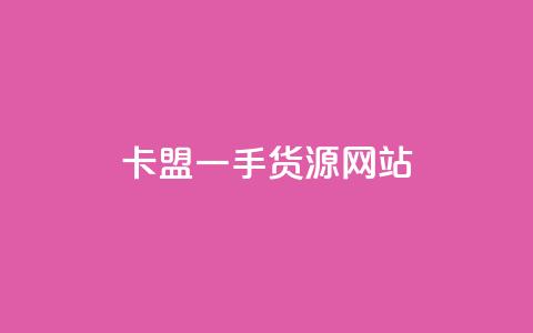 卡盟一手货源网站,抖音1元100个赞哪里买 - 快手点赞器怎样使用视频教程 Ks24小时自助下单全网最低价 第1张 卡盟一手货源网站,抖音1元100个赞哪里买 - 快手点赞器怎样使用视频教程 Ks24小时自助下单全网最低价 第1张