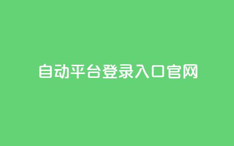 QQ自动平台登录入口官网,抖音业务平台24小时 - 抖音业务下单24小时最低价 qq业务网站平台 第1张 QQ自动平台登录入口官网,抖音业务平台24小时 - 抖音业务下单24小时最低价 qq业务网站平台 第1张