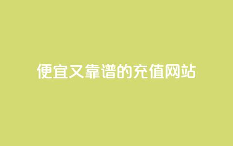 便宜又靠谱的QQSVIP充值网站  第1张