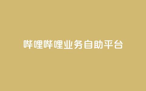 哔哩哔哩业务自助平台,qq空间说说 - 拼多多免费助力网站入口 if订单助手怎样下载 第1张 哔哩哔哩业务自助平台,qq空间说说 - 拼多多免费助力网站入口 if订单助手怎样下载 第1张