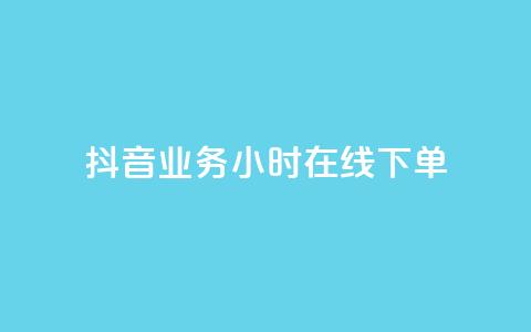 抖音业务24小时在线下单 - 抖音业务24小时在线订购服务。  第1张
