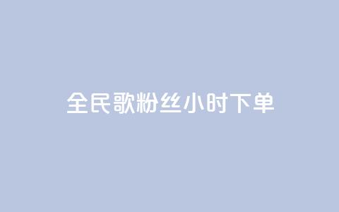 全民K歌粉丝24小时下单,qq空间浏览量 - 抖音业务24小时在线下单 卡盟qq业务最低价 第1张 全民K歌粉丝24小时下单,qq空间浏览量 - 抖音业务24小时在线下单 卡盟qq业务最低价 第1张