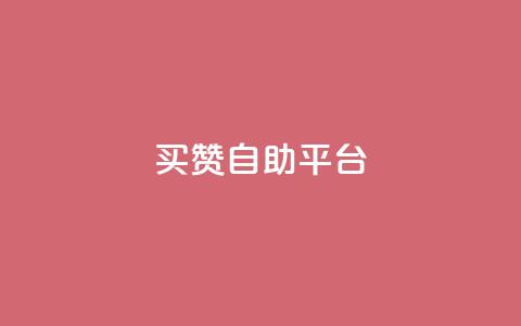 Ks买赞自助平台 - Ks买赞自助平台全新上线助力社交媒体宣传! 第1张 Ks买赞自助平台 - Ks买赞自助平台全新上线助力社交媒体宣传! 第1张