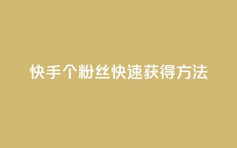快手100个粉丝快速获得方法,涨粉丝的7种方法 - 快手每日免费领取播放量 免费业务自助下单网站 第1张 快手100个粉丝快速获得方法,涨粉丝的7种方法 - 快手每日免费领取播放量 免费业务自助下单网站 第1张
