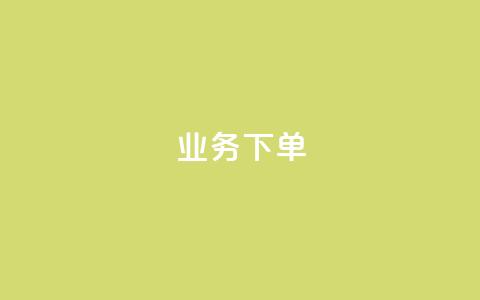 ks业务下单,qq空间说说赞真人点赞网 - 拼多多砍价免费拿商品 拼多多用户服务协议在哪儿  第1张