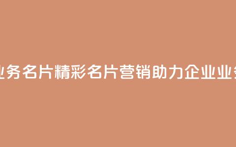 qq业务名片(精彩名片营销，助力企业QQ业务)  第1张
