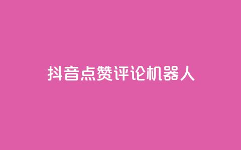 抖音点赞评论机器人,qq空间访客100个免费 - 1块一万qq主页点赞的网站 抖音点赞业务24小时  第1张