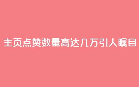 qq主页点赞数量高达几万，引人瞩目  第1张