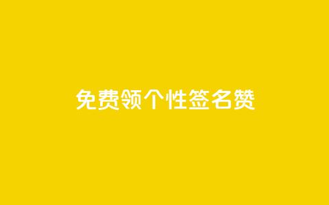 免费领qq个性签名赞 - QQ自主低价下单平台 第1张 免费领qq个性签名赞 - QQ自主低价下单平台 第1张