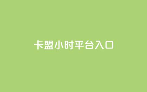 卡盟24小时平台入口,卡盟平台qq业务 - 拼多多小号自助购买平台 拼多多token过环境 第1张 卡盟24小时平台入口,卡盟平台qq业务 - 拼多多小号自助购买平台 拼多多token过环境 第1张