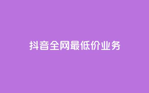 抖音全网最低价业务,快手3元1000粉 - 抖音点赞最便宜30元平台官网 网红助手app亮点  第1张