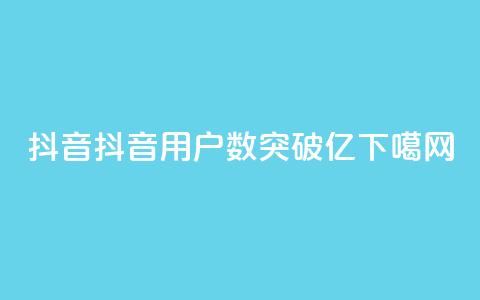 抖音16802858 - 抖音用户数突破1.68亿。  第1张