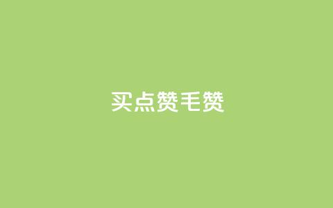 qq买点赞1毛10000赞 - 低价购买QQ点赞 千赞仅需一元~ 第1张 qq买点赞1毛10000赞 - 低价购买QQ点赞 千赞仅需一元~ 第1张