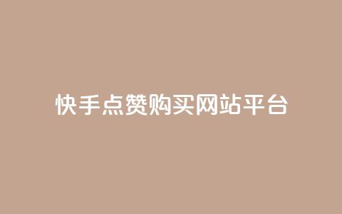 快手点赞购买网站平台,快手热门涨粉APP - 快手评论区点赞下单 快手抖音免费  第1张