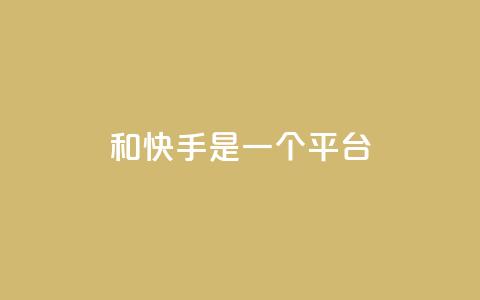 ks和快手是一个平台,0.01元领qq超级会员1年 - QQ空间动态访问不算访客 抖音点赞充值秒到账  第1张