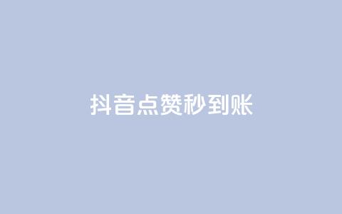 抖音点赞24h秒到账,卡盟24h自助下单商城 - 快手业务平台网站官网 自助下单小程序  第1张