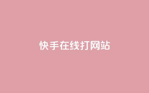 快手在线打call网站,快手粉丝如何 - 低价qq超级会员 dy秒刷 第1张 快手在线打call网站,快手粉丝如何 - 低价qq超级会员 dy秒刷 第1张