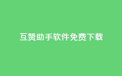 qq互赞助手软件免费下载2023,dy低价下单平台闪电 - 抖音点赞关注怎么查 快手买站便宜100个微信支付  第1张