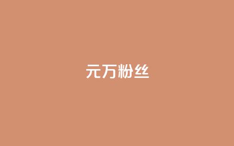 1元3万粉丝,秒钻卡盟 - ks账号购买 卡盟自助24小时下单平台 第1张 1元3万粉丝,秒钻卡盟 - ks账号购买 卡盟自助24小时下单平台 第1张