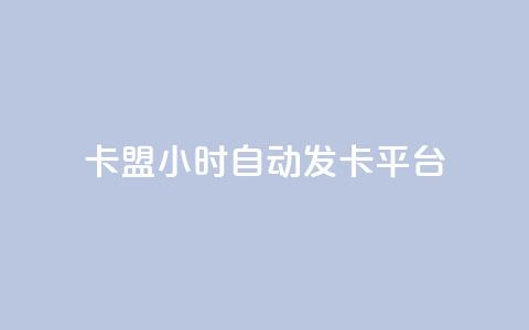 卡盟24小时自动发卡平台,快手一万粉 - 拼多多免费自动刷刀软件 拼多多1元10刀助力平台 第1张 卡盟24小时自动发卡平台,快手一万粉 - 拼多多免费自动刷刀软件 拼多多1元10刀助力平台 第1张