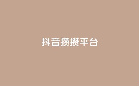 抖音攒攒平台,低价qq超级会员 - 空间赞24小时自助下单网站 王者荣耀主页赞自助平台 第1张 抖音攒攒平台,低价qq超级会员 - 空间赞24小时自助下单网站 王者荣耀主页赞自助平台 第1张