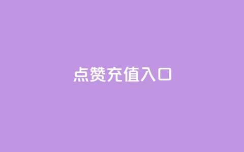 qq点赞充值入口,ks超低价自助下单软件 - 抖音自助低价 B站粉丝下单 第1张 qq点赞充值入口,ks超低价自助下单软件 - 抖音自助低价 B站粉丝下单 第1张