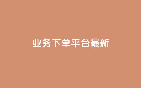 ks业务下单平台最新,ks免费业务平台call - qq空间访客免费领取网址 快手粉丝一百万0.01园小白龙马山肥大地房产装修网站 第1张 ks业务下单平台最新,ks免费业务平台call - qq空间访客免费领取网址 快手粉丝一百万0.01园小白龙马山肥大地房产装修网站 第1张
