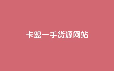 卡盟一手货源网站,自助云商城app软件 - qq空间访客量增加网站 快手1块买50赞  第1张