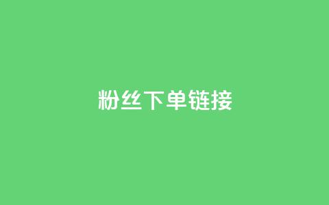 粉丝下单链接,一毛一百赞快手业务 - 拼多多砍价黑科技软件 拼多多怎么花钱买助力  第1张
