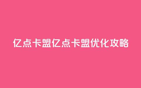 亿点卡盟(亿点卡盟:SEO优化攻略) 第1张 亿点卡盟(亿点卡盟:SEO优化攻略) 第1张