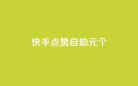 快手点赞自助1元100个,qq自助下单永久会员 - 业务自助下单网站官网 qq自助下单平台在线 第1张 快手点赞自助1元100个,qq自助下单永久会员 - 业务自助下单网站官网 qq自助下单平台在线 第1张