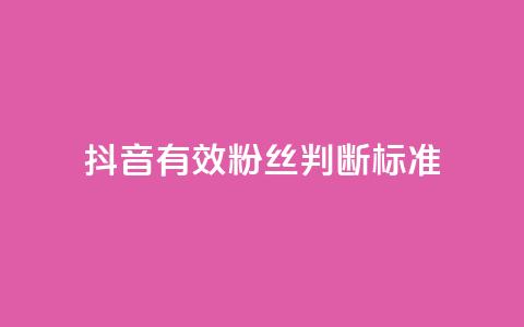 抖音有效粉丝判断标准,卡盟聚胜 - 拼多多助力泄露信息真的假的 拼多多1积分提现50元多少人  第1张