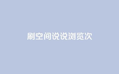 qq刷空间说说浏览次,小时自助下单全网最低价 - qq主页怎么获得十万赞 快手业务低价自助平台超低价 第1张 qq刷空间说说浏览次,小时自助下单全网最低价 - qq主页怎么获得十万赞 快手业务低价自助平台超低价 第1张