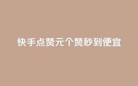 快手点赞1元100个赞秒到便宜,QQ点赞自助服务平台 - 抖音怎么涨粉又快又有效 快手粉丝达到了一万  第1张