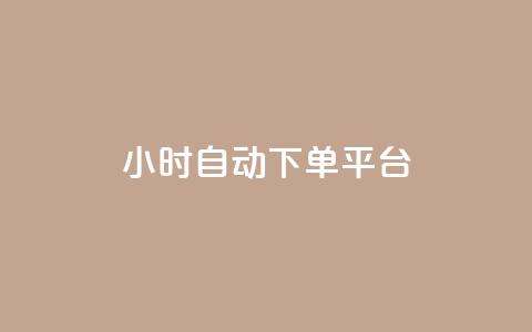 dy24小时自动下单平台,抖音50点赞购买 - QQ资料卡点赞链接 网红云商app官方下载  第1张