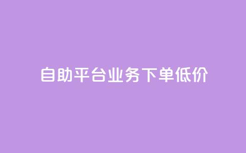 dy自助平台业务下单低价,云小店低价自助下单 - 拼多多无限助力工具 怎么在拼多多帮别人砍一刀  第1张