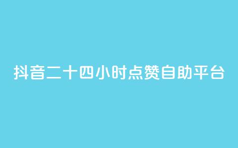 抖音二十四小时点赞自助平台,24小时淘宝自助业务下单 - 拼多多砍刀软件代砍平台 拼多多助力团队微信  第1张