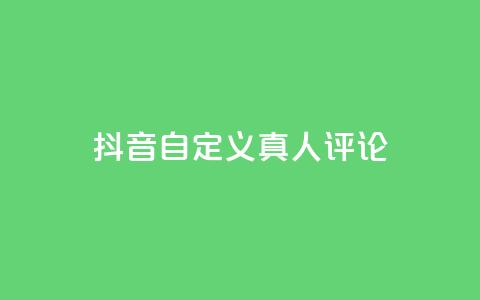 抖音自定义真人评论,qq空间24小时全网自助下单 - qq赞自助下单 qq访客周报  第1张