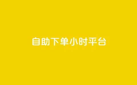 自助下单24小时平台Xhs - Xhs自助下单平台:快速的24小时在线服务~ 第1张 自助下单24小时平台Xhs - Xhs自助下单平台:快速的24小时在线服务~ 第1张