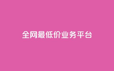 全网最低价业务平台,24小时平台自助下单 卡盟 - 拼多多真人助力 幸多多权限码  第1张