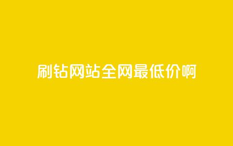 qq刷钻网站全网最低价啊 - 全网最低价QQ刷钻服务	，尽在这里！!  第1张