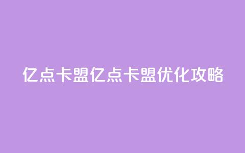 亿点卡盟(亿点卡盟:SEO优化攻略) 第1张 亿点卡盟(亿点卡盟:SEO优化攻略) 第1张