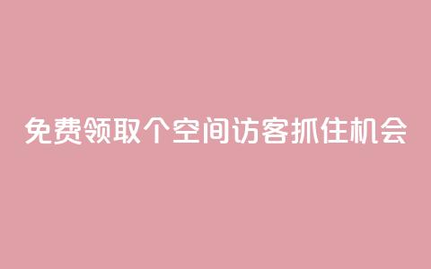 免费领取500个QQ空间访客，抓住机会！  第1张