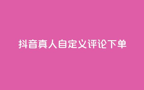 抖音真人自定义评论下单,快手业务免费平台 - qq空间下单业务网站官网 业务自助下单网站官网  第1张