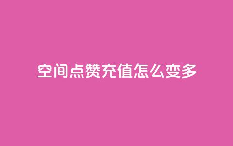 qq空间点赞充值怎么变多,网红百货小店下载 - 拼多多助力网站便宜 拼多多三单挑战可以退单吗 第1张 qq空间点赞充值怎么变多,网红百货小店下载 - 拼多多助力网站便宜 拼多多三单挑战可以退单吗 第1张