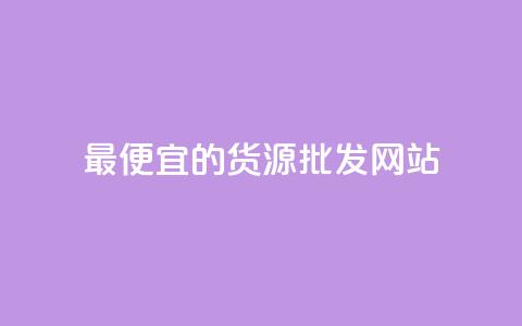 最便宜的货源批发网站 - 找到最实惠的货源批发平台~ 第1张 最便宜的货源批发网站 - 找到最实惠的货源批发平台~ 第1张