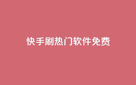 快手刷热门软件免费 - 免费下载快手刷热门软件，轻松赢得大量曝光!  第1张